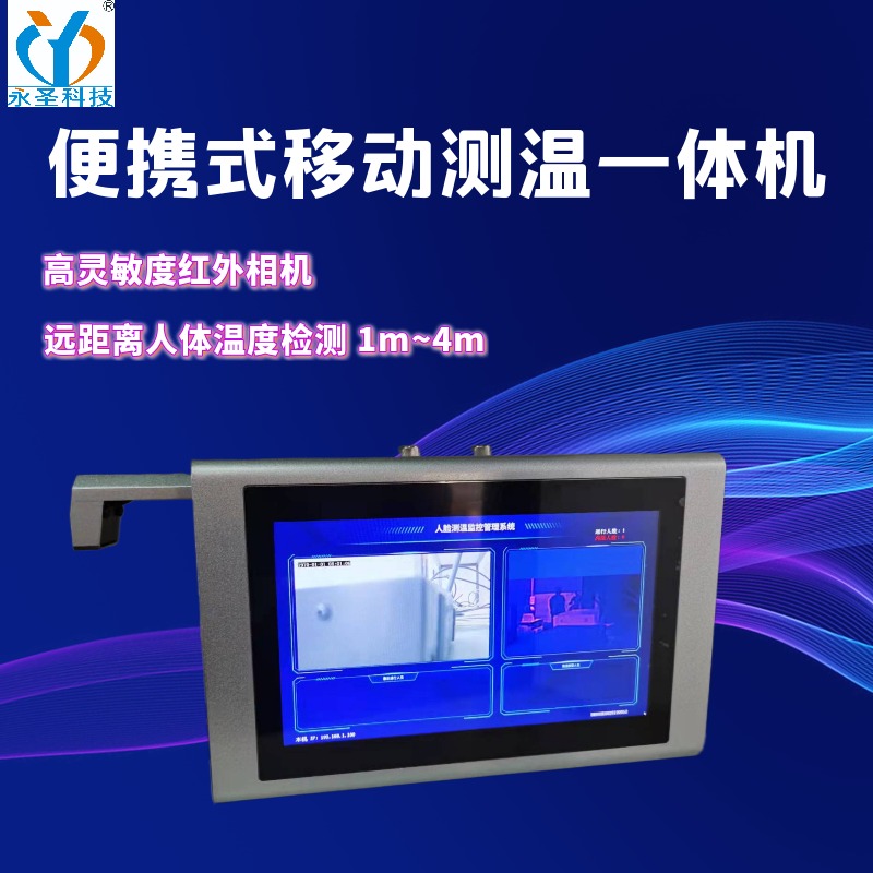 北京便携式移动测温一体机 热成像多人测温广告机器人  黑体测温刷脸