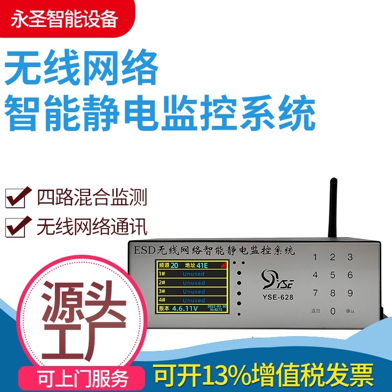 YSE-628永圣智能无线网络智能静电监控