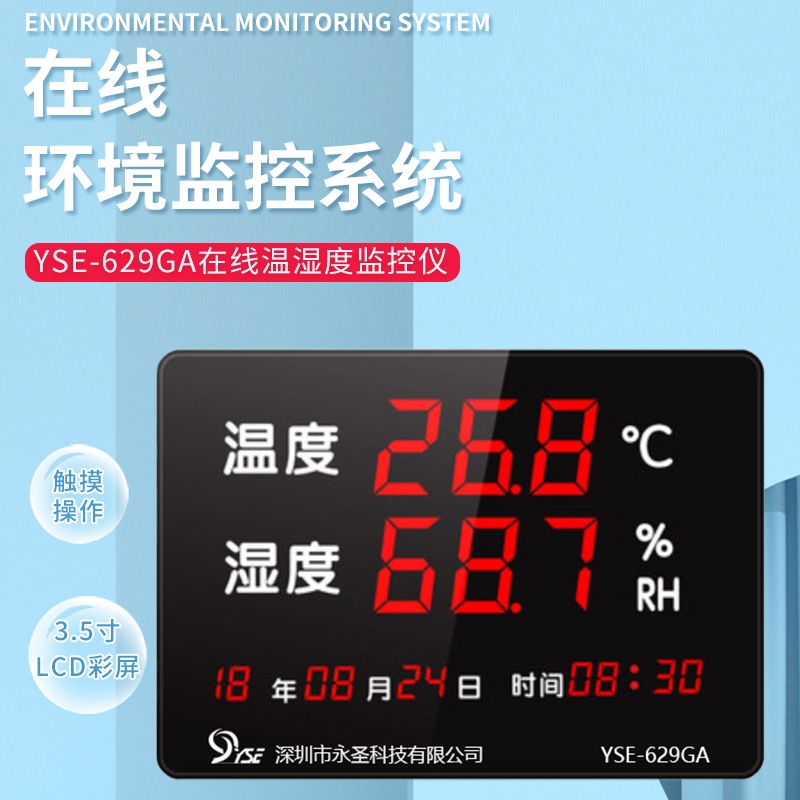 工业温湿度计实验室车间产线实时无线数字在线温湿度监控仪传感器YSE-629GA