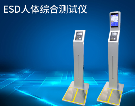 北京ESD人体静电综合测试仪