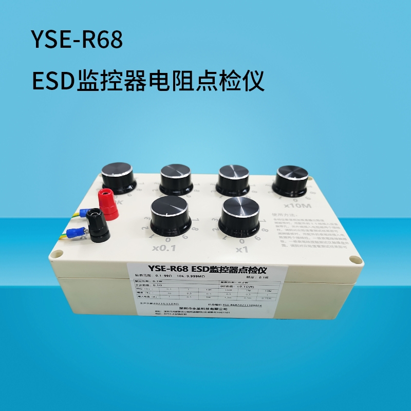 ESD静电监控设备点检仪电阻箱