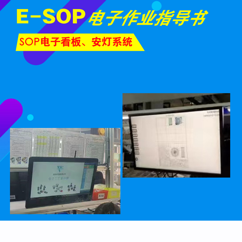 江苏ESOP系统安灯系统电子作业指导书